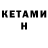 Кетамин VHQ M Gavr